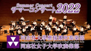 Doshisha University \u0026 Doshisha Women's College of Liberal Arts / Summer Concert 2022