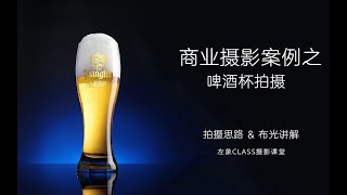 第17期商业摄影教程案例之啤酒拍摄拍摄思路\u0026布光讲解