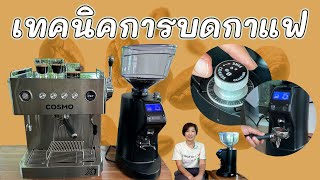 เทคนิคการบดกาแฟ บดแบบไหนได้กาแฟรสชาติอร่อยทุกแก้ว !!