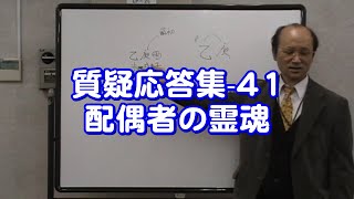 質疑応答集 - 41 霊魂法・配偶者の霊魂