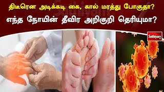 திடீரென அடிக்கடி கை, கால் மரத்து போகுதா? காரணம் என்ன தெரியுமா?  | SathiyamTV