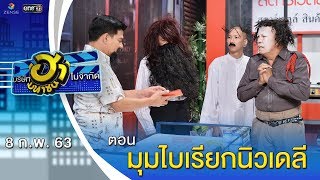 มุมไบเรียกนิวเดลี | เฮฮาหน้าร้าน | บริษัทฮาไม่จำกัด (มหาชน) | EP.114 | 8 ก.พ. 63