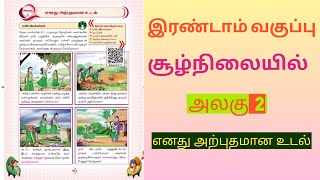 இரண்டாம் வகுப்பு| சூழ்நிலையில்| எனது அற்புதமான உடல்