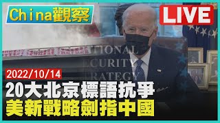 【1014China觀察LIVE】CNN:20大前北京民眾布條批習　美國最新版國安戰略劍指中國