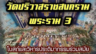 วัดปริวาสราชสงคราม พระราม 3 โบสถ์และวิหารประติมากรรมร่วมสมัย #ผลิตสาระดี #ท่องเที่ยว #วัดปริวาส