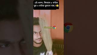 গুগল টা আমারে মারল কেন ?🤐 #shorts #funny #trending