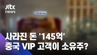 제주 사라진 돈 '145억'…중국 VIP 고객 소유주설 돌아 / JTBC 뉴스ON