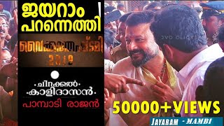 വൈക്കത്തഷ്ടമി 2019 ജയറാമേട്ടൻ | ചിറക്കൽ കാളിദാസൻ , പാമ്പാടി രാജൻ  | Vaikathashtami 2019