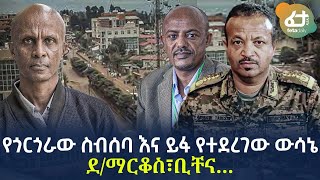 Ethiopia - የጎርጎራው ስብሰባ እና ይፋ የተደረገው ውሳኔ | ደ/ማርቆስ፣ቢቸና...