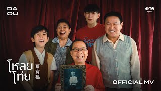 โหลยโท่ย (POOR BOY) - DAOU PITTAYA [OFFICIAL MV]