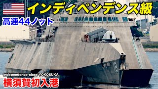 【凄!異形の高速船】米海軍インディペンデンス級『チャールストン』横須賀初入港