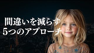 【ライフハック】間違いを減らす5つのアプローチ