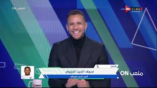 معلب ON - سيف الدين الجزيري: نسعى لتحقيق كل البطولات التي نشارك فيها مع الزمالك بالموسم الحالي