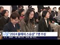 2024 올해의 스승상 7명 수상 뉴스9