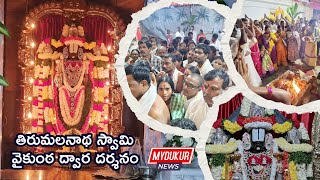 తిరుమలనాథ స్వామి  వైకుంఠ ద్వార దర్శనం | #MydukurNews | #ysrkadapa