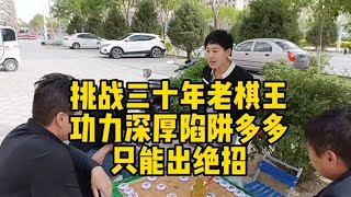 象棋：挑战三十年老棋王，不愧老棋王功力深厚陷阱多多，只能拿出绝招！【王斧头】