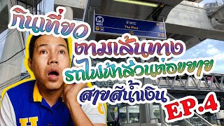 ตะลอนกับกาย EP.77 เที่ยวตามเส้นทางรถไฟฟ้าส่วนต่อขยายสายสีน้ำเงิน EP.4 / guyuptome