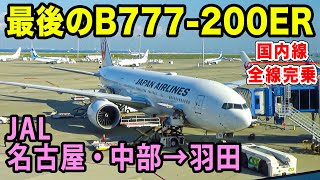 【国内線制覇#47】JALの777-200ER国際線機材、最後の一機JA703Jで貴重なフライト。中部国際空港セントレア→羽田空港であっという間の贅沢フライト。