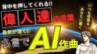 前向きになれる!？ 心に響く 胸を打たれる言葉「背中を押してくれる偉人たちの名言」【歌える-みんなの動画 】- AI で作曲と動画を作成したチャンネル