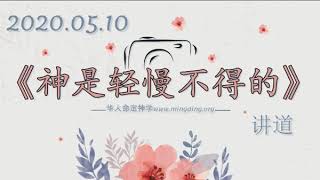 《神是轻慢不得的》- 华人命定神学 主日讲道 20200510