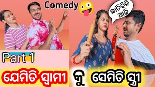 ଯେମିତି ‌ସ୍ୱାମୀ କୁ ସେମିତି ସ୍ତ୍ରୀ 🤪 || Odia ||Odia Comedy || Odia Vlog Suanjay💕 || Couple Vlog || Vlog