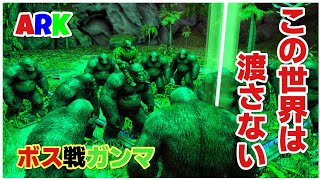 PS4版[ARK]公式PVE ロストアイランド　ゴリラ軍団でボス戦ガンマ　ソロ討伐いきます