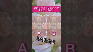 当たりすぎて大人気🥹連絡してこないあの人が考えていることが分かる占い。#恋愛 #タロット占い #片思い #恋占い #占い #復縁 #恋愛鑑定 #恋愛相談 #恋愛心理学 #男性心理 #恋愛コンサル
