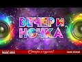 ВЕЧЕРиНОЧКА ❂ ЗАЖИГАТЕЛЬНЫЕ ХИТЫ ДЛЯ ТВОЕЙ ВЕЧЕРИНКИ ❂ ОТДЫХАЕМ ХОРОШО ❂