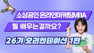 [소상공인을 위한 온라인마케팅MBA 26기 OT영상 1편] 온라인마케팅 교육의 모든 것