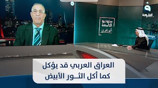 كريم بدر : العراق العربي قد يؤكل كما أكل الثور الأبيض