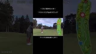 【ベストスコア86のラウンドでの実力⛳️】#shorts#youtubeshorts #ゴルフ#golf#golfswing #golfer #lesson#練習#round#amateur#club