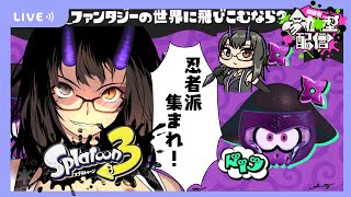 【スプラトゥーン3】忍者派集まれ！参加型フェスマッチ！概要欄を✅【是乃 鬼迴 (ぜの おにえ)/Vtuber】#スプラ3  #参加型