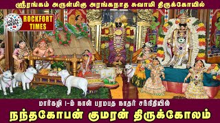 ஸ்ரீரங்கம் மார்கழி 1-ம் நாள் பரமபத நாதர் சந்நிதியில் நந்தகோபன் குமரன் திருக்கோலம்