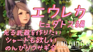 【FF14/エウレカ・ヒュダトス編】光る武器作りのために素材あつめ　みんなの命私に下さい　べリアスの民　初見さん歓迎