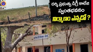 దర్శి ప్రభుత్వ డిగ్రీ కాలేజి స్వంత భవనం నిర్మాణం ఎప్పుడో..? - విద్యార్ధులకు అగచాట్లు #darsinews