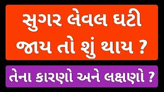 લો બ્લડ સુગર થી કેવી રીતે કરવો બચાવ? | Hypoglycaemia | Low Blood Sugar in Gujarati | Apexa Patoliya