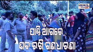 ଫାଣ୍ଡି ଆଗରେ ଶବ ରଖି ଗଣଧାରଣା #Samaya live