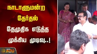 நாடாளுமன்ற தேர்தல் - தேமுதிக எடுத்த முக்கிய முடிவு..! | DMDMK | Election2024