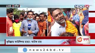 কুমিল্লায় ওয়ার্ড কাউন্সিলর হত্যার ঘটনায় এখনও কোন মামলা হয়নি| জড়িত সন্দেহে ৪ জন আটক 23Nov.21