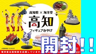 【開封】海洋堂 高知限定 高知フィギュアみやげ kaiyodo kouchi japan Capsule toys