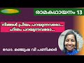 രാമകഥായനം 13 കിഷ്കിന്ധാകാണ്ഡം ഹനുമല്‍സുഗ്രീവസംവാദം രാമായണം കിഷ്കിന്ധാകാണ്ഡം രാമകഥായനം