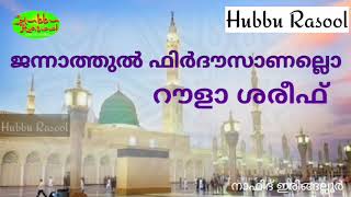 ഒരു അടിപൊളി മദ്ഹ് ഗാനം | ജന്നാത്തുൽ ഫിർദൗസാണല്ലോ റൗളാ ശരീഫ് |