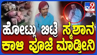 Human Skulls in House: ತೋಟದ ಮನೆಯಲ್ಲಿ ಮನುಷ್ಯರ 25 ತಲೆಬುರುಡೆ ಇಟ್ಟಿರೋ ಬಲರಾಮ್ ವಾದ ಕೇಳಿ | #TV9D