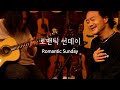 Romantic Sunday [Oringinal Singer version] 갯마을차차차 Hometown ChaChaCha