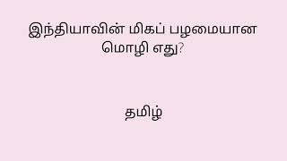 உங்கள் அறிவை மேம்படுத்த பொது அறிவு தகவல்கள் #Tnpsc #Tnpscgk #tnpsctamil #EducationWorldTamil