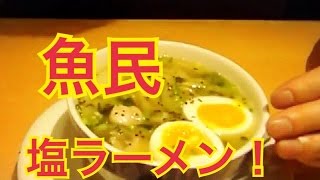 魚民　食レポ　塩ラーメン