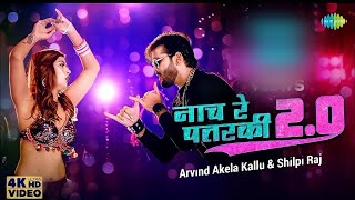 नाच रे पतरकी नागिन जैसा  #Shilpi Raj #Arvind Akela Kallu |  new Bhojpuri Song | Galaxy Production