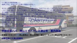 中鉄北部バス　岡山エクスプレス津山号　車内放送