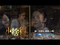 【全台首播】《小捨得》ep12：家裡動用所有關係 歡歡終於如願以償！｜中天娛樂台ＣＨ３９｜每週一至週五晚間 １０－１２點