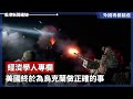 美國終於為烏克蘭做正確的事【外國專欄精選——經濟學人專欄】2024 04 23《香港新聞連線》報導